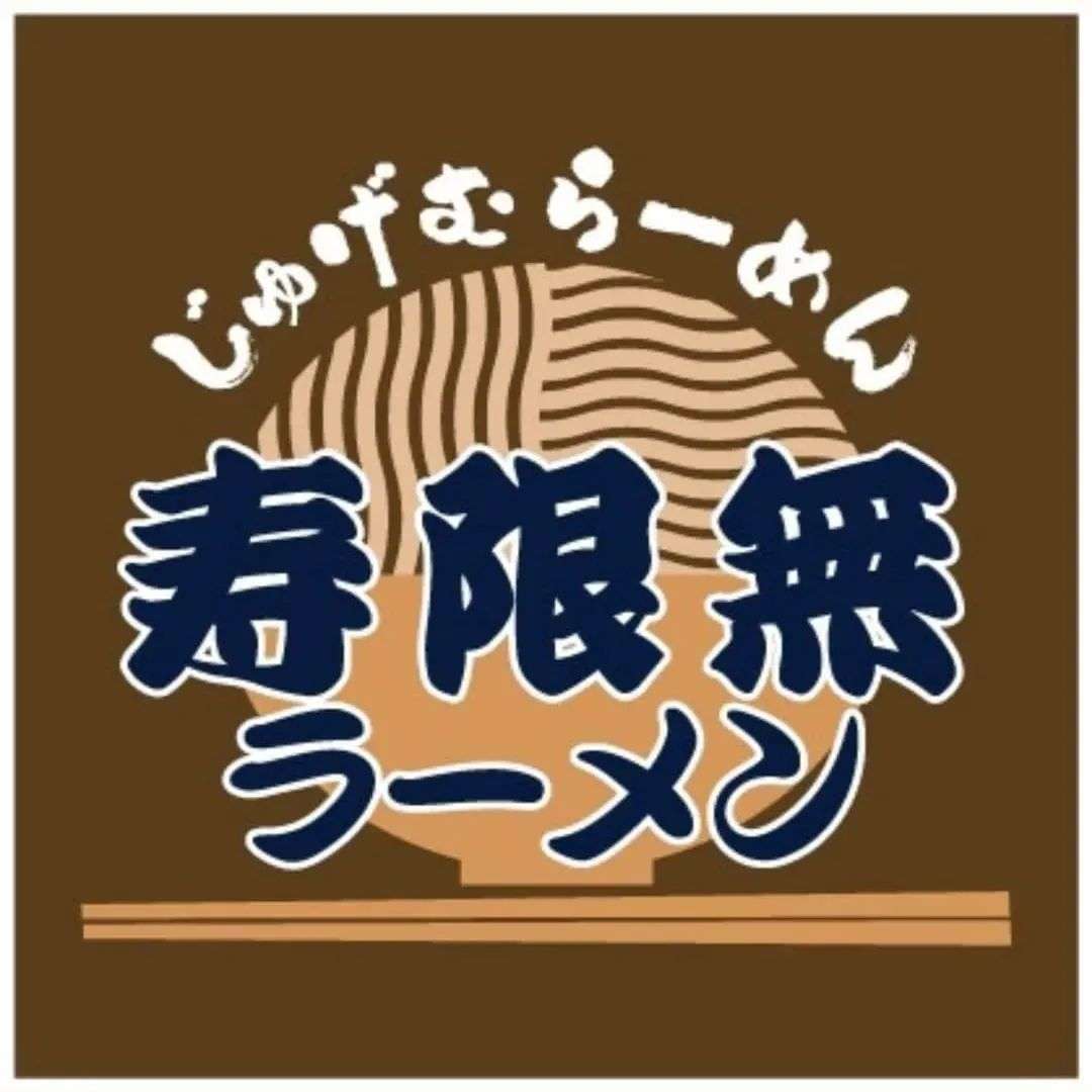 寿限無ラーメン
