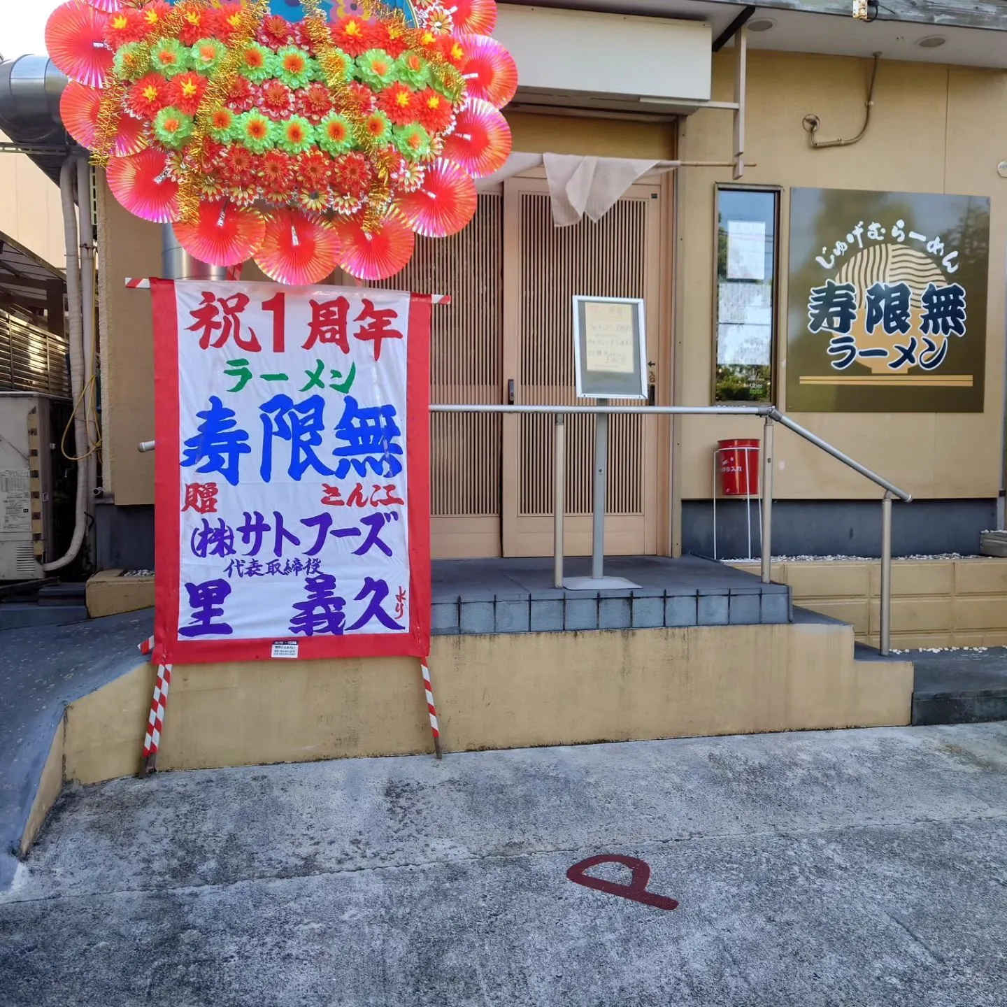 #八幡西区折尾煮干しラーメン寿限無