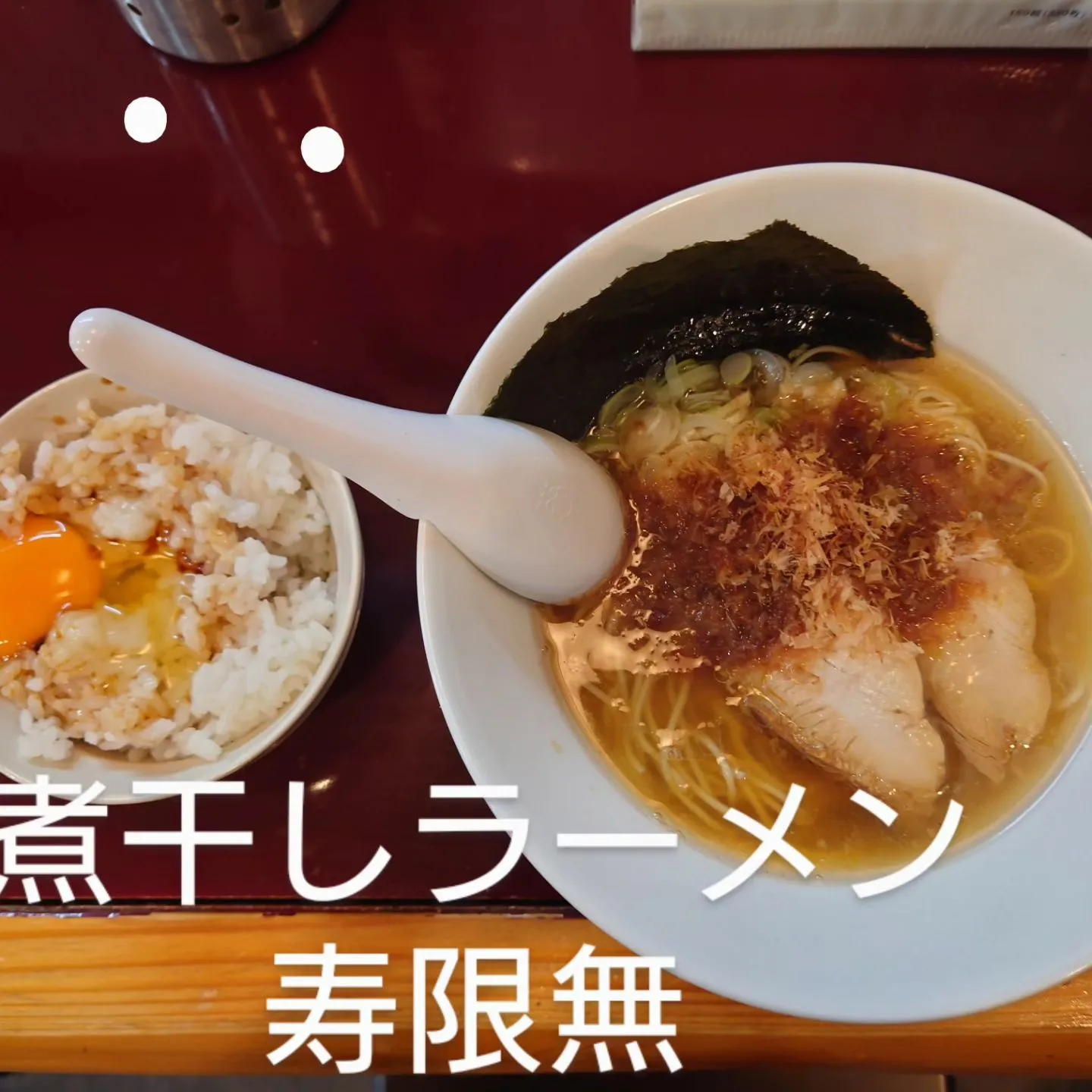 #八幡西区ラーメン#折尾ラーメン#非豚骨#煮干しラーメン寿限...